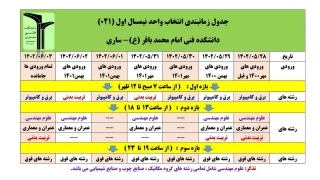 برنامه زمانبندی انتخاب واحد نیمسال مهر 1402 (021)