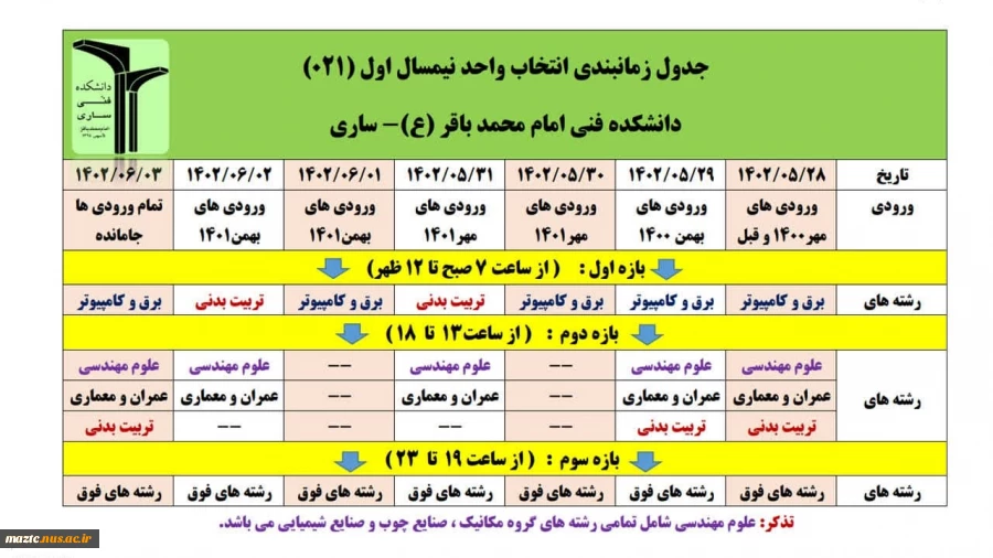 برنامه زمانبندی انتخاب واحد نیمسال مهر 1402 (021) 2