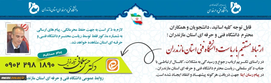 ارتباط مستقیم با ریاست دانشگاه 2