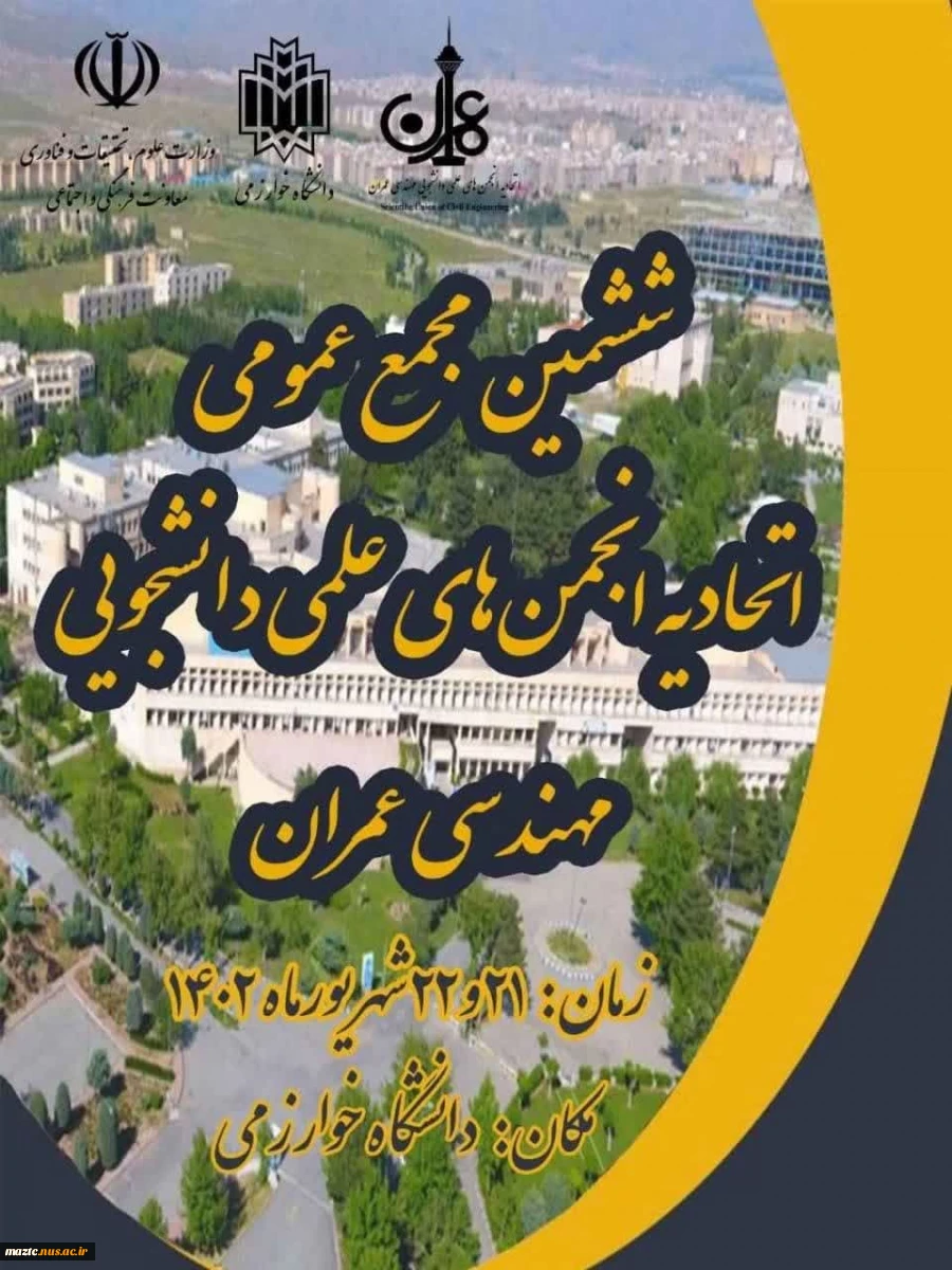 ششمین مجمع عمومی اتحادیه انجمن‌های علمی دانشجویی مهندسی عمران کشور  9