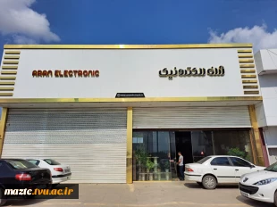 بازدید گروه پژوهش دانشکده فنی و حرفه ای امام صادق(ع) بابل از کارخانه آران الکترونیک 2