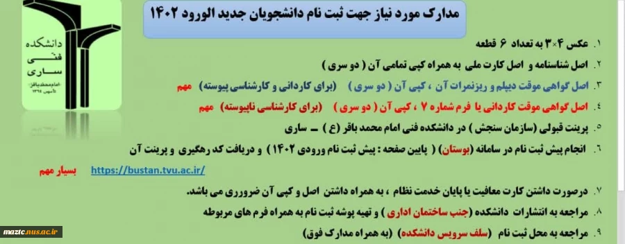 مدارک مود نیاز برای ثبت نام دانشجویان جدید الورود 2