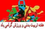 رئیس دانشگاه فنی و حرفه ای استان مازندران:
 گنج سلامت و تندرستی جز در سایه ورزش و پویایی بدست نخواهد آمد
 2