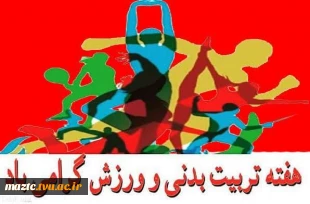 رئیس دانشگاه فنی و حرفه ای استان مازندران:
 گنج سلامت و تندرستی جز در سایه ورزش و پویایی بدست نخواهد آمد
 2