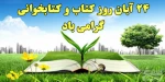 دکتر احمدی ریاست دانشکده فنی و حرفه ای محمودآباد در پیامی به مناسبت روز کتابدار و هفته کتاب و کتابخوانی، این روز و هفته را به فعالان این عرصه تبریک گفت. 2