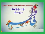 veladat-hazrat-fatemeh-7