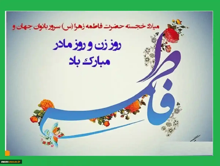 veladat-hazrat-fatemeh-7