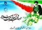 پیام تبریک خانم دکتر ابویی رئیس آموزشکده فنی و حرفه ای دختران بابل به مناسبت اغاز دهه فجر انقلاب اسلامی