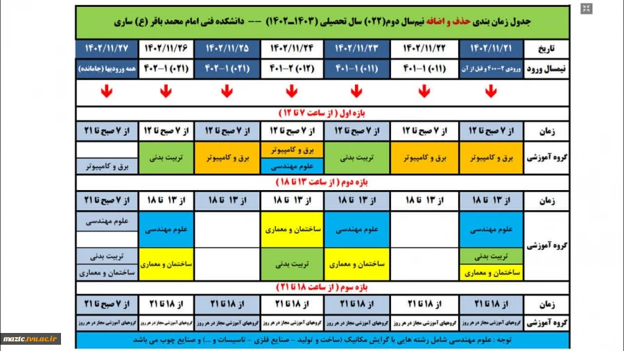 برنامه زمانبندی حذف و اضافه نیمسال 022 دانشجویان دانشکده فنی امام محمد باقر(ع) ساری 2