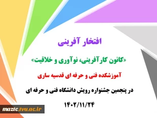 افتخار آفرینی «کانون کارآفرینی، نوآوری و خلاقیت» آموزشکده قدسیه در پنجمین جشنواره رویش دانشگاه فنی و حرفه ای 2