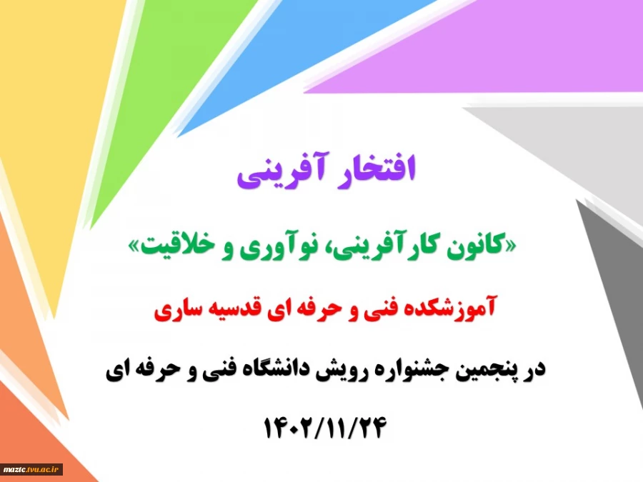 افتخار آفرینی «کانون کارآفرینی، نوآوری و خلاقیت» آموزشکده قدسیه در پنجمین جشنواره رویش دانشگاه فنی و حرفه ای 2