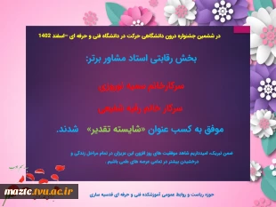 درخشش و افتخار آفرینی  آموزشکده فنی و حرفه ای قدسیه ساری  در ششمین جشنواره حرکت دانشگاه فنی و حرفه ای