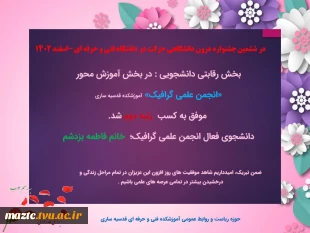 درخشش و افتخار آفرینی  آموزشکده فنی و حرفه ای قدسیه ساری  در ششمین جشنواره حرکت دانشگاه فنی و حرفه ای