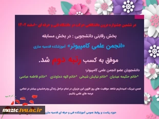 درخشش و افتخار آفرینی  آموزشکده فنی و حرفه ای قدسیه ساری  در ششمین جشنواره حرکت دانشگاه فنی و حرفه ای