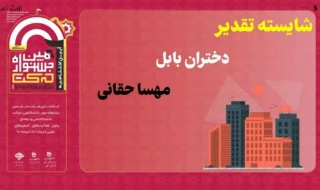 افتخارآفرینی و کسب عنوان استاد مشاور برتر انجمن معماری توسط "سرکار خانم مهندس حقانی " در ششمین رقابت جشنواره درون دانشگاهی حرکت دانشگاه فنی و حرفه ای در سال ۱۴۰۲