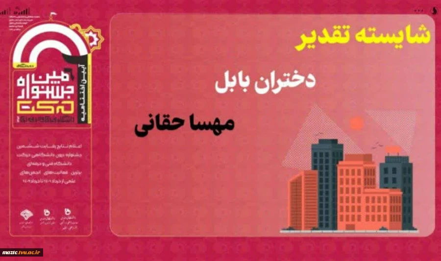 افتخارآفرینی و کسب عنوان استاد مشاور برتر انجمن معماری توسط "سرکار خانم مهندس حقانی " در ششمین رقابت جشنواره درون دانشگاهی حرکت دانشگاه فنی و حرفه ای در سال ۱۴۰۲ 2