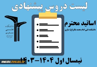 دروس پیشنهادی