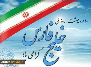 پیام دکتر عبداله احمدی ریاست دانشکده فنی و حرفه ای محمودآباد به مناسبت روز خلیج همیشگی فارس