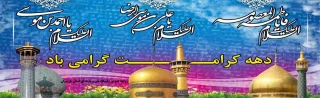 دهه کرامت گرامی باد