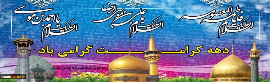 دهه کرامت گرامی باد 2