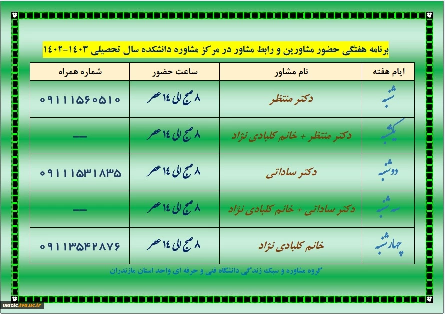 برنامه حضور مشاورین دانشکده فنی امام محمد باقر(ع) ساری 2