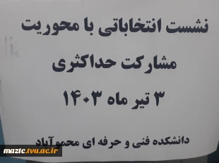 نشست انتخاباتی با محوریت مشارکت حداکثری در دانشکده فنی و حرفه ای محمودآباد برگزار شد 3