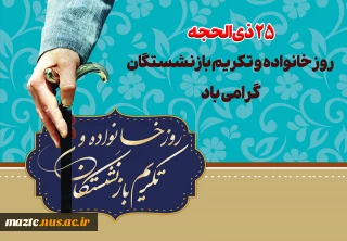 دکتر عبداله احمدی رئیس دانشکده ملی مهارت محمودآباد با صدور پیامی فرارسیدن ۲۵ ذی الحجه روز خانواده و تکریم بازنشستگان را به خانواده بزرگ دانشگاه به ویژه همکاران بازنشسته تبریک گفت.