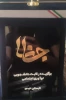 درخشش دانشجوی دانشگاه ملی مهارت استان مازندران در جشنواره جانا، رقابت دانشجویی و نوآوری در صندوق نوآوری و شکوفایی ریاست جمهوری 6