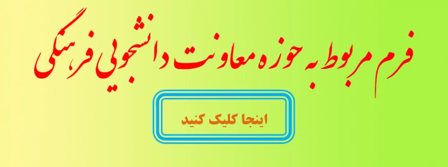 معاونت فرهنگی