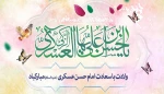 میلاد با سعادت امام حسن عسکری (ع) بر همه شیعیان مبارکباد 2