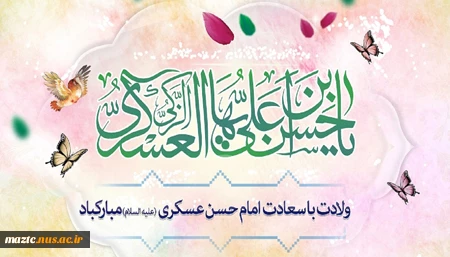 میلاد با سعادت امام حسن عسکری (ع) بر همه شیعیان مبارکباد 2