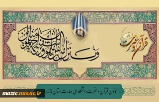 هفته قرآن و عترت گرامی باد