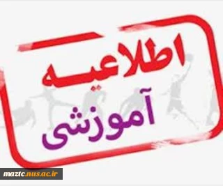 اطلاعیه 13: برگزاری کلاس ها بصورت مجازی  برای هفته پانزدهم