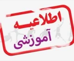 اطلاعیه شماره 15 :  چگونگی برگزاری کلاس ها برای هفته شانزدهم 2