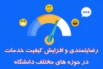 رضایتمندی و افزایش کیفیت خدمات در حوزه‌های مختلف