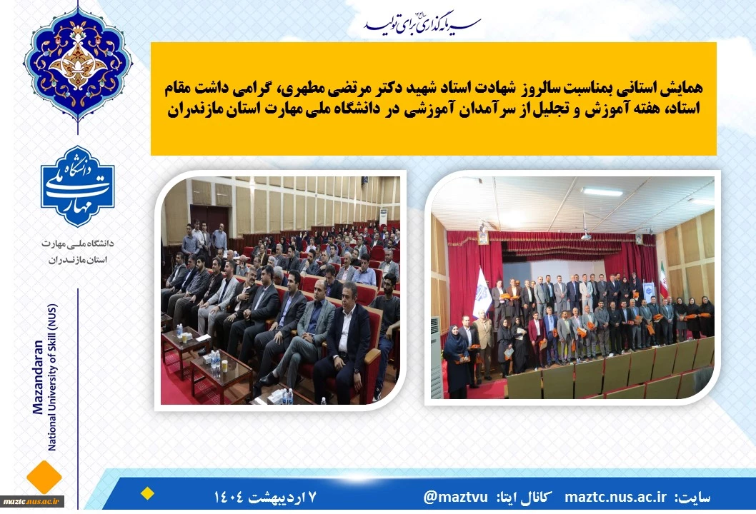 همایش استانی بمناسبت سالروز شهادت استاد شهید دکتر مرتضی مطهری، گرامی داشت مقام استاد، هفته آموزش و تجلیل از سرآمدان آموزشی در دانشگاه ملی مهارت استان مازندران