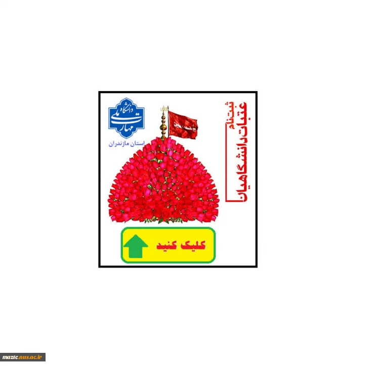ثبت نام عتبات عالیات ویژه دانشجویان دانشگاه ملی مهارت استان مازندران
لینک ثبت نام    
https://maztc.nus.ac.ir/fa/form_data/add/form_id10707