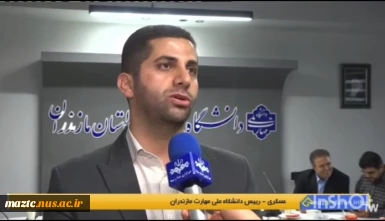 گزارش تصویری ،مصاحبه تلویزیونی دکتر نعمت اله عسکری رئیس دانشگاه ملی مهارت مازندران