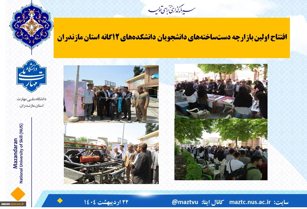 افتتاح اولین بازارچه دست‌ساخته‌های دانشجویان دانشکده‌های ۱۲‌گانه استان مازندران با حضور دکتر میر معینی