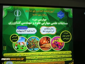 در سالروز آزادسازی خرمشهر صورت گرفت افتتاح چهارمین دوره مسابقات علمی مهارتی در سه رشته زراعی- باغی و گیاهپزشکی، مکانیک ماشین های کشاورزی و علوم دامی و طیور در دانشکده کشاورزی ملی مهارت ساری