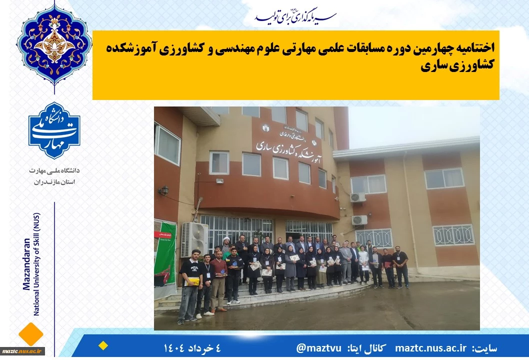 اختتامیه چهارمین دوره مسابقات علمی مهارتی علوم مهندسی و کشاورزی آموزشکده کشاورزی ساری