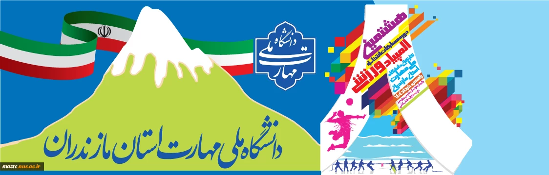 هشتمین المپیاد ورزشی دانشگاه ملی مهارت استان مازندران ‌- خرداد ۱۴۰۴