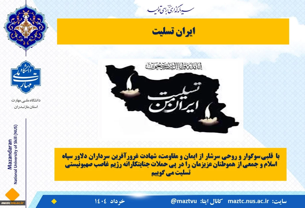 ایران تسلیت