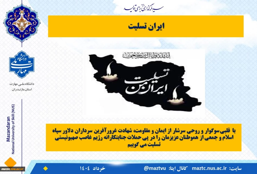 ایران تسلیت 2