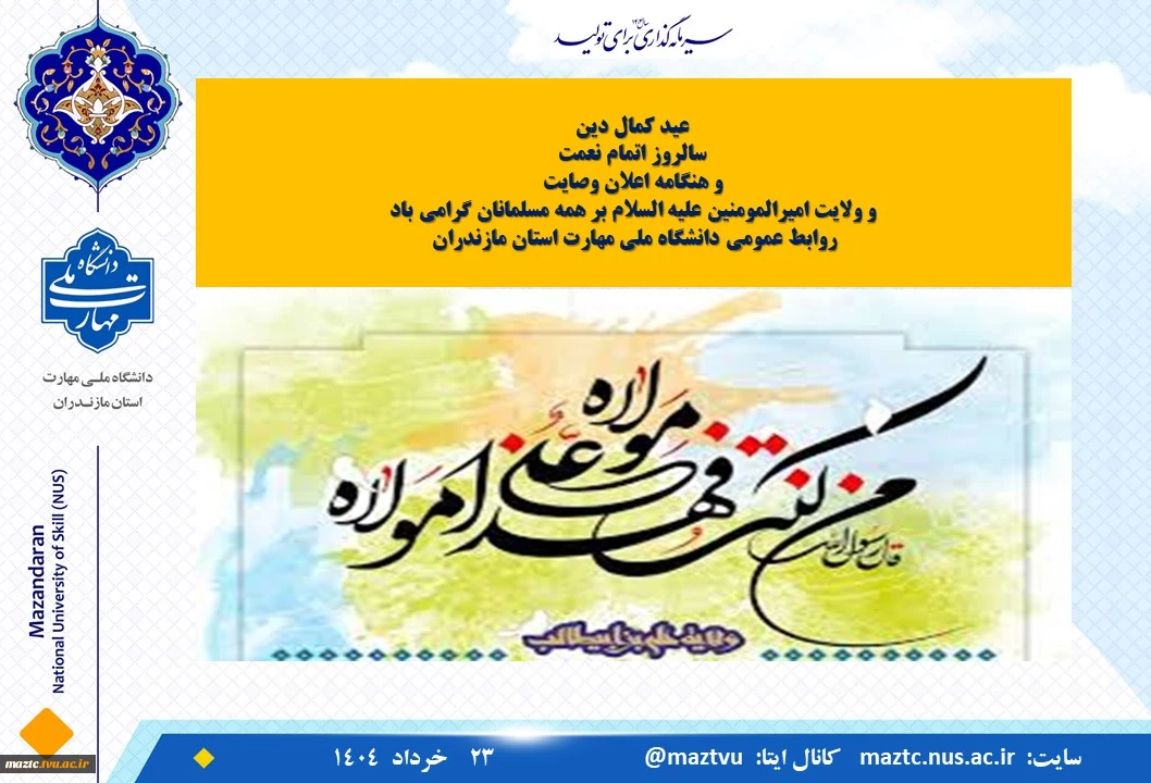 عید کمال دین
سالروز اتمام نعمت
و هنگامه اعلان وصایت
و ولایت امیرالمومنین علیه السلام بر همه مسلمانان گرامی باد