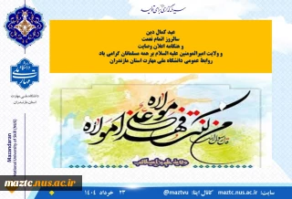 عید کمال دین
سالروز اتمام نعمت
و هنگامه اعلان وصایت
و ولایت امیرالمومنین علیه السلام بر همه مسلمانان گرامی باد