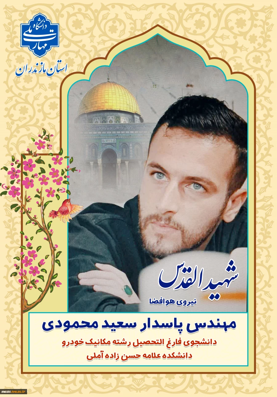 شهید القدس مهندس پاسدار سعید محمودی 2