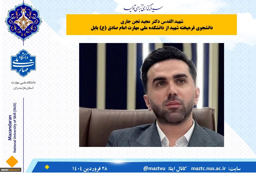شهید القدس دکتر مجید تجن جاری
دانشجوی فرهیخته شهید از دانشکده ملی مهارت امام صادق (ع) بابل
