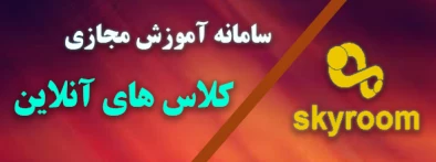 آموزش مجازی اسکای روم