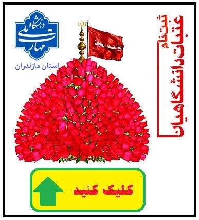 ثبت نام عتباات